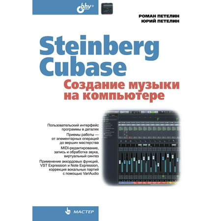 Steinberg Cubase. Создание музыки на компьютере -