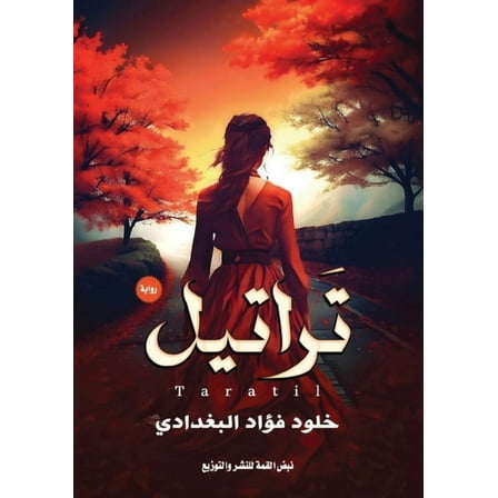 تراتيل, (Paperback)