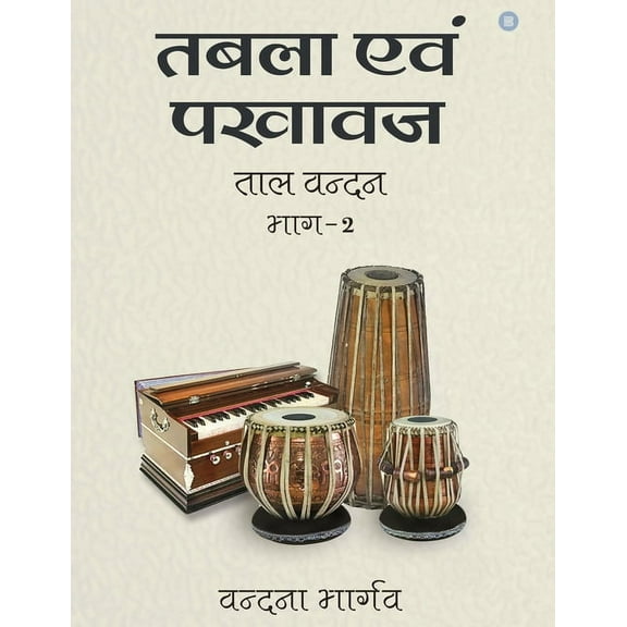 Tabla Evam Pakhawaj Taal Vandan Part - 2, (Paperback)