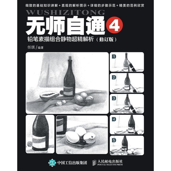 无师自通4:铅笔素描组, (Paperback)