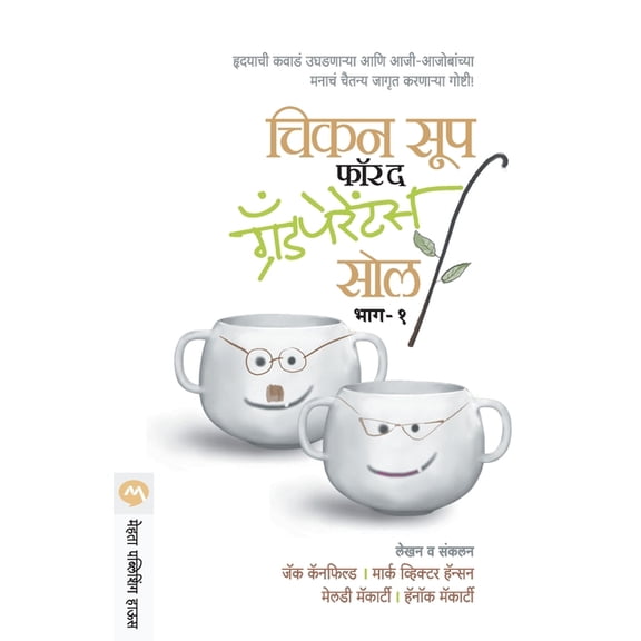 Chicken Soup for the Grand Parents Soul Part -1, (Paperback)