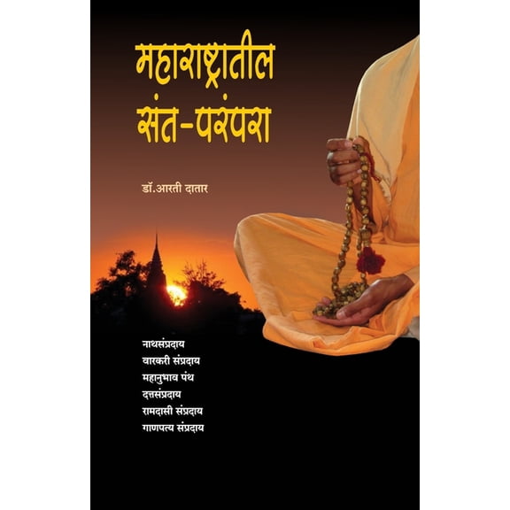 Maharashtratil Sant Parampara Saints of Maharashtra, (Paperback)