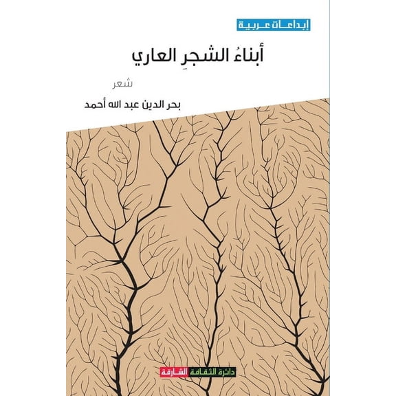 أبناء الشجر العاري (Paperback)