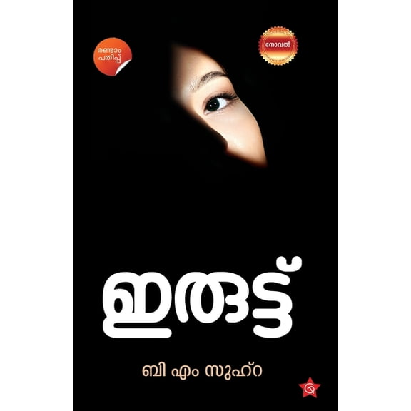 Iruttu, (Paperback)