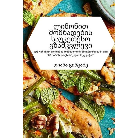 ლიმონით მომƯ, (Paperback)