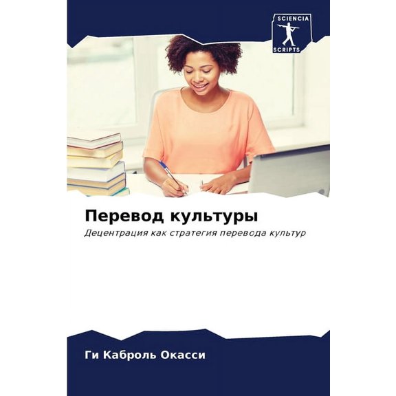 Перевод культуры, (Paperback)