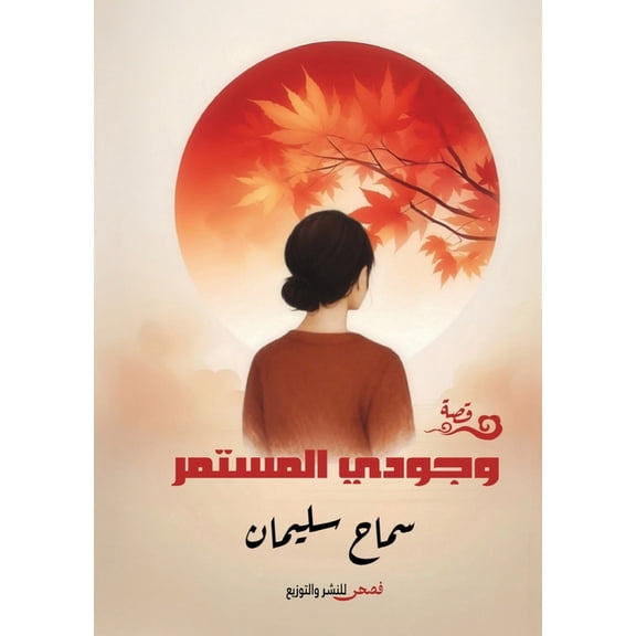وجودي المستمر, (Paperback)