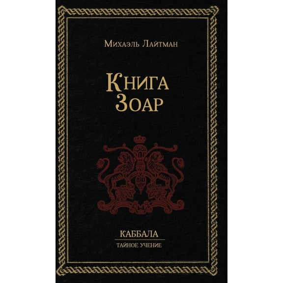 Книга Зоар, (Hardcover)