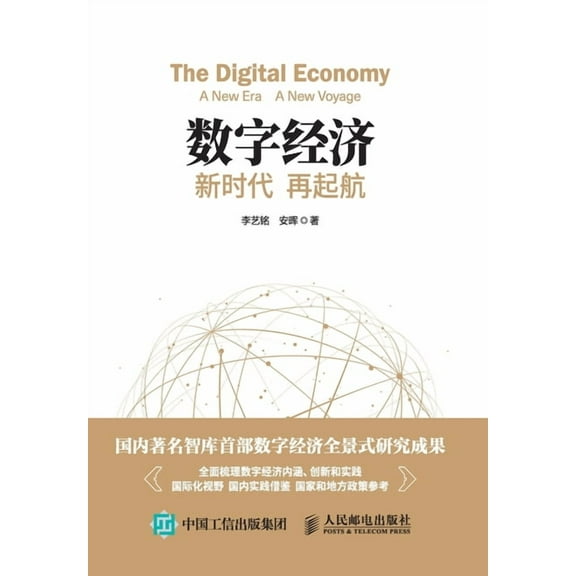数字经济：新时代 再起, (Paperback)