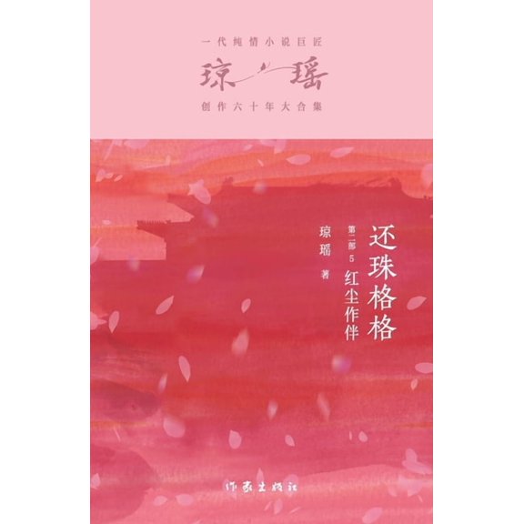 还珠格格第二部5:红尘, (Paperback)