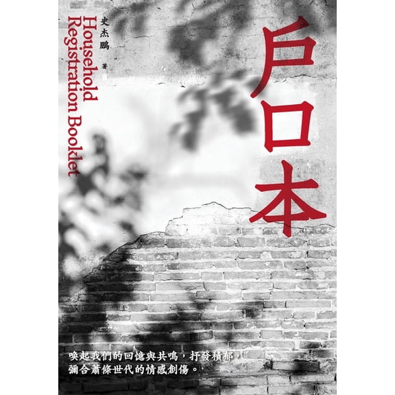 戶口本: 全新修訂無刪節正體字版, (Paperback)