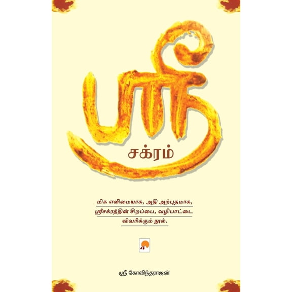 130.0 ஸ்ரீ சக்ரம் / Sri Chakram, Book 1, (Paperback)
