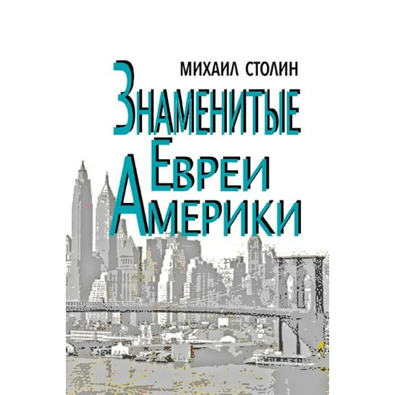 Znamenitye Evrei Ameriki: Amerika - Evreyskiy Faktor (Volume 1) (Russian Edition)