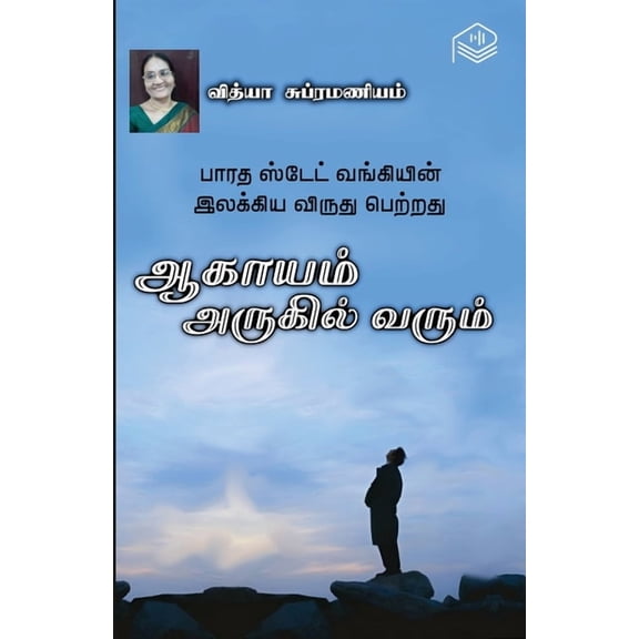 Aagayam Arugil Varum, (Paperback)