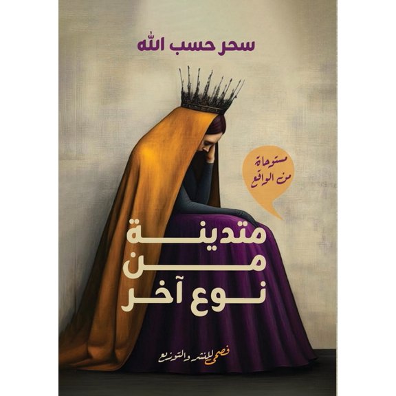 متدينة من نو, (Paperback)
