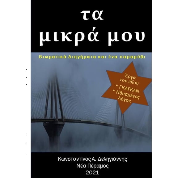 τα μικρά μου: Βιωματικά &, (Paperback)