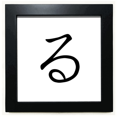 thumbnail image 1 of Japanese Hiragana Character RU Black Square Frame Picture Wall Tabletop, 1 of 3
