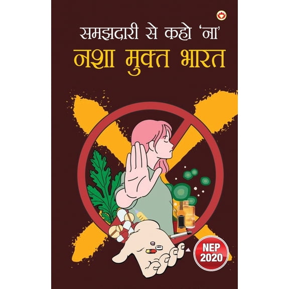 Samajhdaari Se Kaho 'Na': Nashamukt Bharat (समझदारी से क, (Paperback)