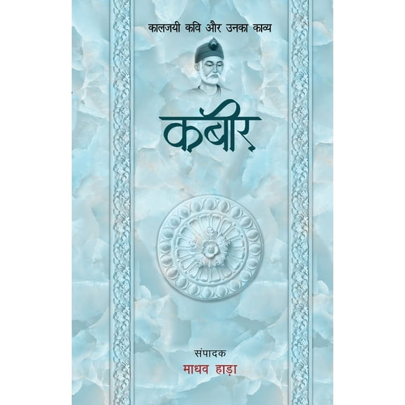Kabir - Kaljayi Kavi Aur Unka Kavya, (Paperback)