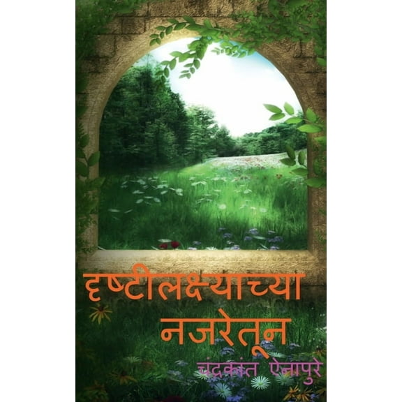 Drushtilakshyachya Najaretun / दृष्टीलक्ष्याच्या नजरेतून