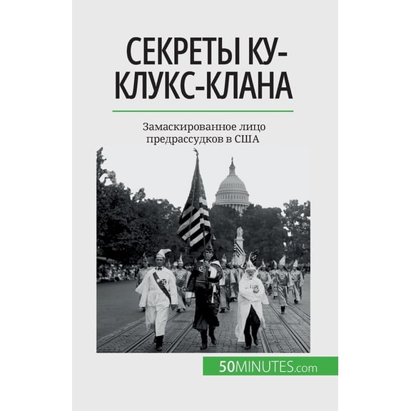 Секреты Ку-клукс-клана: Замаскиро