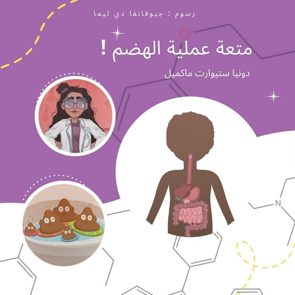 متعة عملية الهضم, (Paperback)