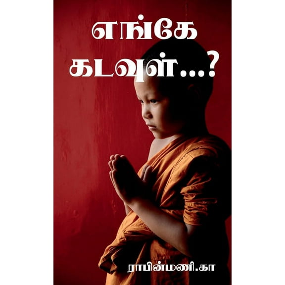 Where is God...? / எங்கே கடவுள்...?: மன, (Paperback)