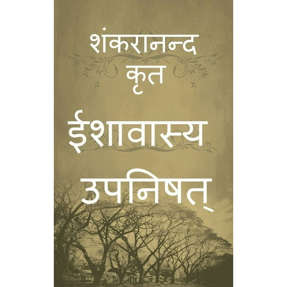 Isavasya Upanishad / ईशावास्य उपनिषत, (Paperback)