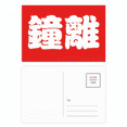 thumbnail image 1 of Zhongli Chinese Surname Character China Postcard Set Birthday Mailing Thanks Greeting Card, 1 of 3