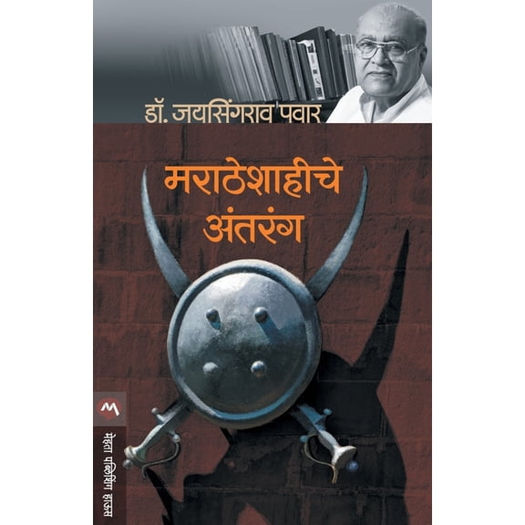 Maratheshahiche Antarang, (Paperback)