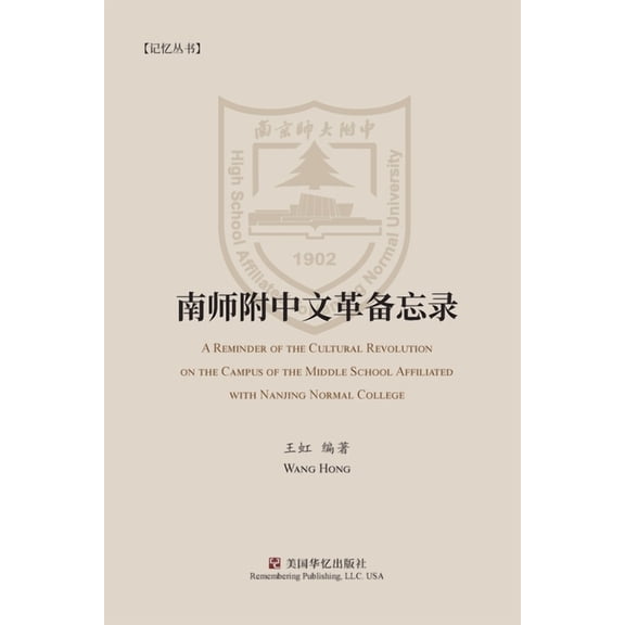 南师附中文革备忘录, (Paperback)