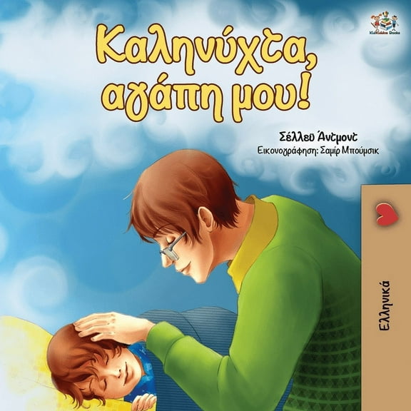 Greek Bedtime Collection Goodnight, My Love! (Greek edition), (Paperback)