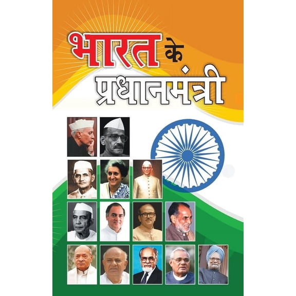 Bharat Ke Pradhanmantri (भारत के प्रधानम&#, (Paperback)