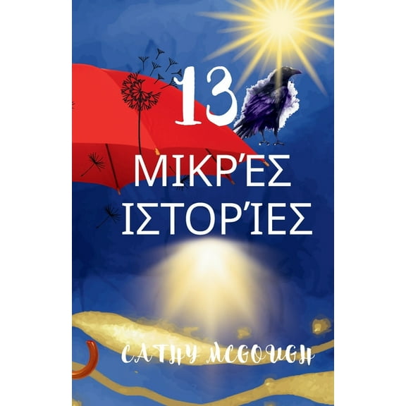 13 ΜΙΚΡΈΣ ΙΣΤΟΡ&#, (Paperback)