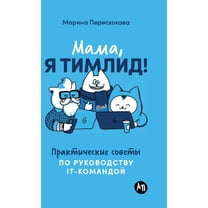 Мама, я тимли, (Hardcover)