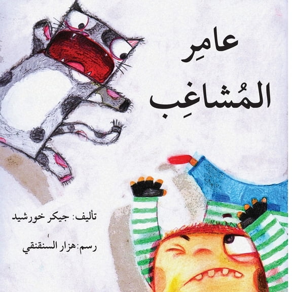 عامر المشاغب - Amer The Trouble Maker, (Paperback)