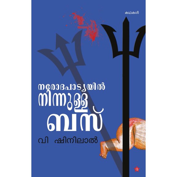 Narodapadyayil ninnulla bus, (Paperback)