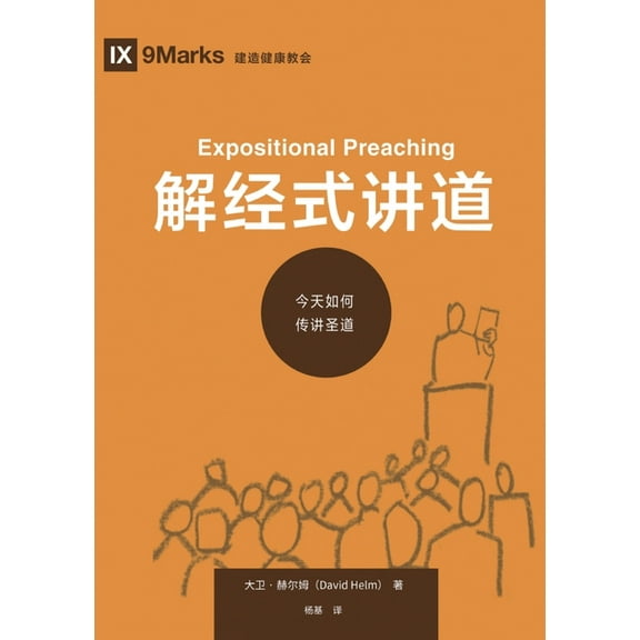 解经式讲道：今天如何传讲圣道 Exposit, (Paperback)