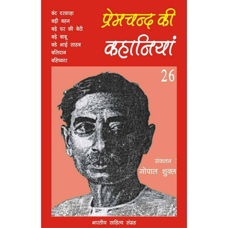Premchand Ki Kahaniyan-26 - eBook (Munshi Premchand Best Stories)