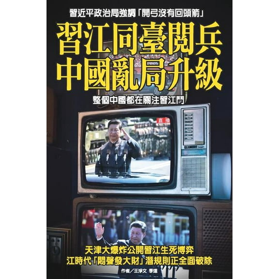 The Escalation of Political Chaos in China (Paperback)