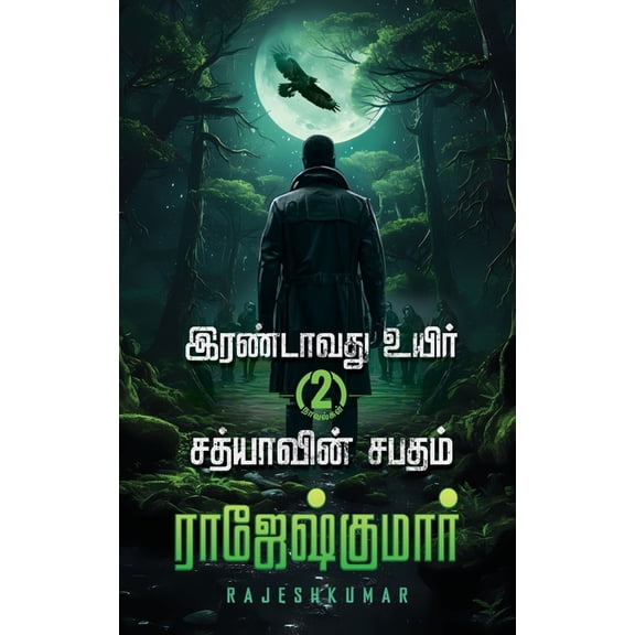 Irandavathvu Uyir Sathiyaavin Sabatham, (Paperback)