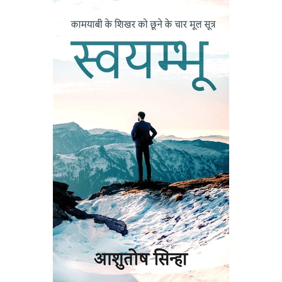 स्वयम्भू, (Paperback)