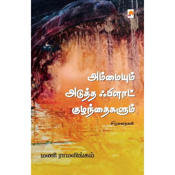265.0 அம்மையும் அடுத்த் ஃ, Book 2, (Paperback)
