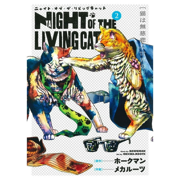 Night of the Living Cat: Night of the Living Cat Vol. 2 (Series #2) (Paperback)