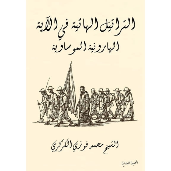 التراتيل ال , (Paperback)
