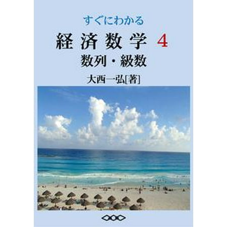 Beginning Math Series - Basic Mathematics for Economics 4: Sequences and Series - eBook