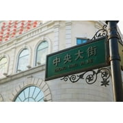 Low angle view of a street name sign, Zhongyang Dajie, Daoliqu Russian Heritage Area, Harbin, Heilungkiang Province, China Poster Print by Panoramic Images (36 x 24)