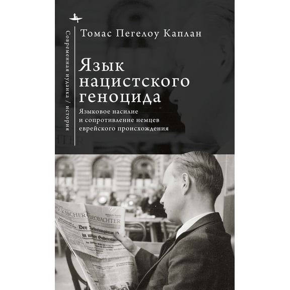 Contemporary Judaica The Language of Nazi Genocide: Linguistic Violence and the Struggle of Germans of Jewish Ancestry, (Hardcover)