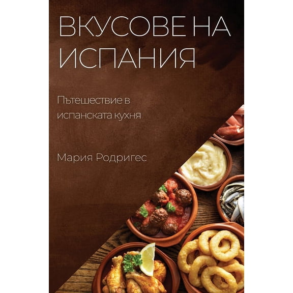 Вкусове на И
, (Paperback)