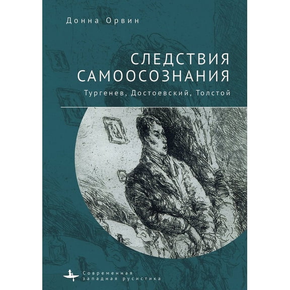 Consequences of Consciousness: Turgenev, Dostoevsky, and Tolstoy, (Hardcover)
